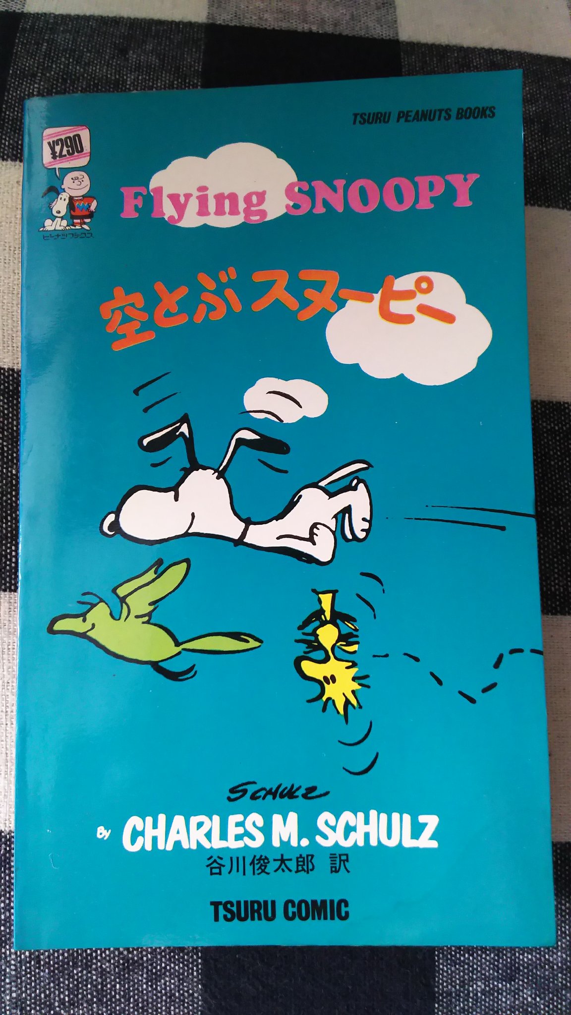 ラピスラズリ ルリ 鶴コミック第３２巻 空飛ぶスヌーピー 梅雨もうすぐあがりそうですが コミックの中でもずっと雨 いつやむの とルーシーとライナス スヌーピーが犬小屋に とりのこされ 犬小屋の中の絨毯が駄目になり ゴッホの絵もあるのに なが