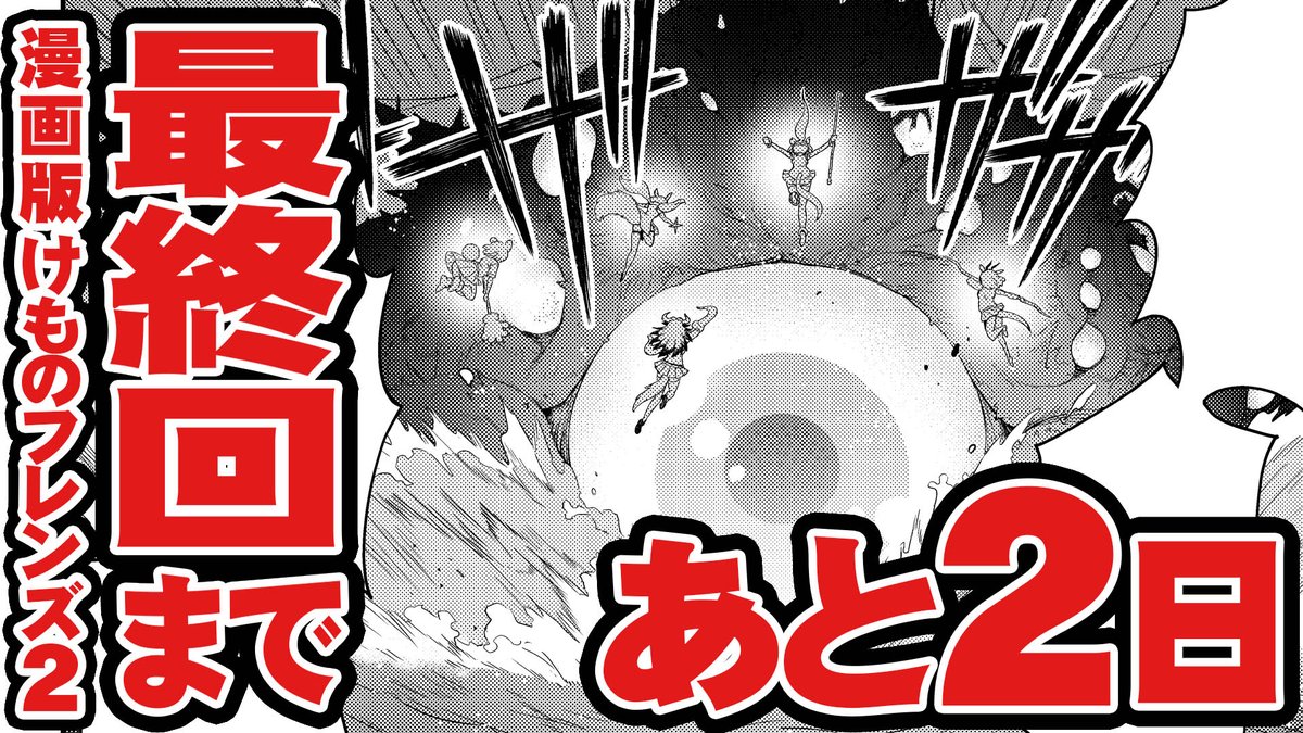 /

✨もう明後日✨

\

#コミック版けものフレンズ2
今月で最終回です!!
https://t.co/pAboHjLFpC

「全フレンズ」総力
    vs. 
「うみのごきげん」⁉️

最終回は2日後、
27日(月)に発売の
少年エース9月号にて
ご確認下さい‼️

#けもフレ
#けものフレンズ
#漫画版けものフレンズ2 