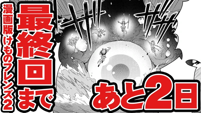 /もう明後日\#コミック版けものフレンズ2今月で最終回です!!「全フレンズ」総力    vs. 「うみのごきげん」最終回は2日後、27日(月)に発売の少年エース9月号にてご確認下さい#けもフレ#けものフレンズ#漫画版けものフレンズ2 