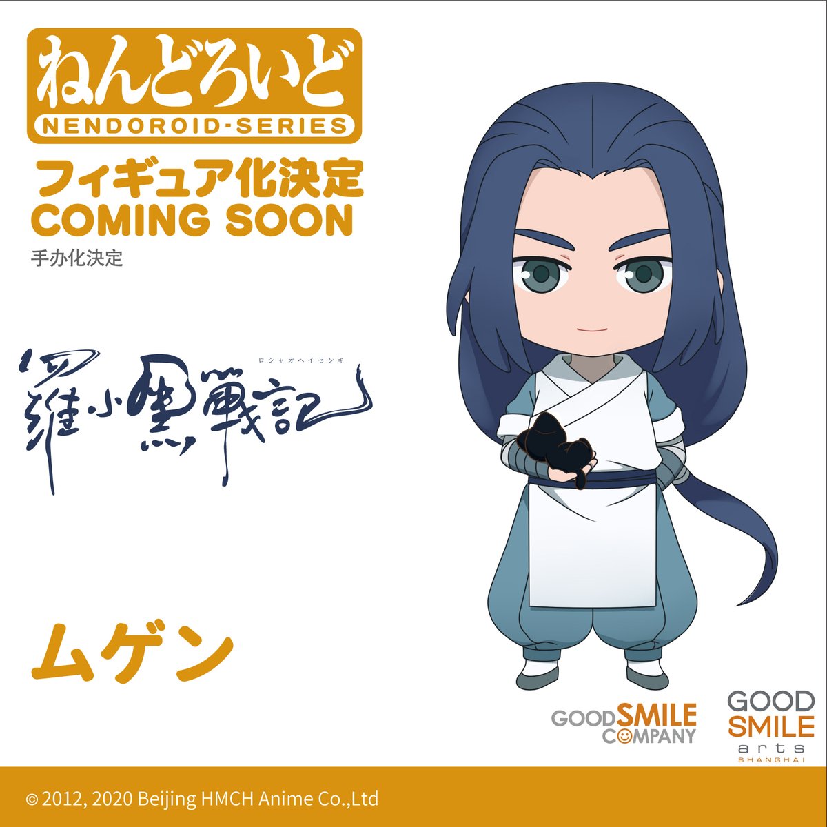 羅小黒戦記_ねんどろいど 羅小黒 | 公式グッズ・公式ライセンス