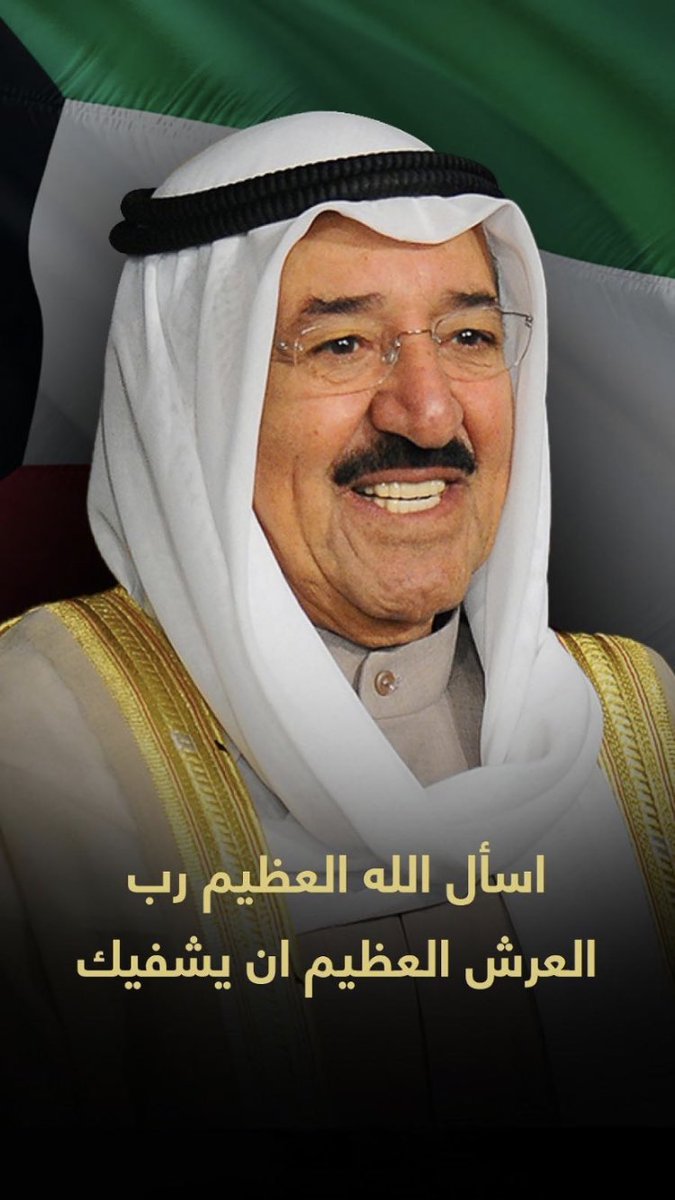 #صباح_الأحمد_الجابر_الصباح