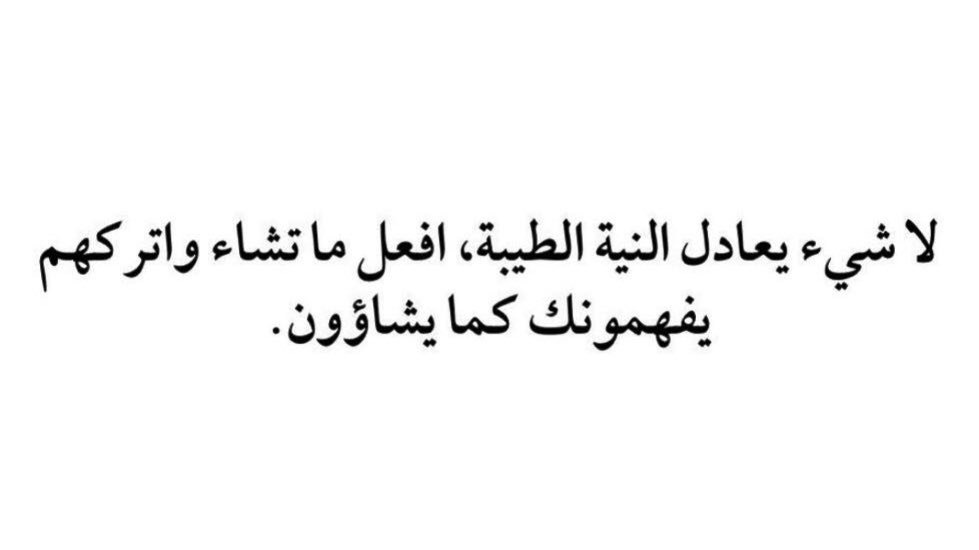 لا شيء يعادل النية الطيبة …
