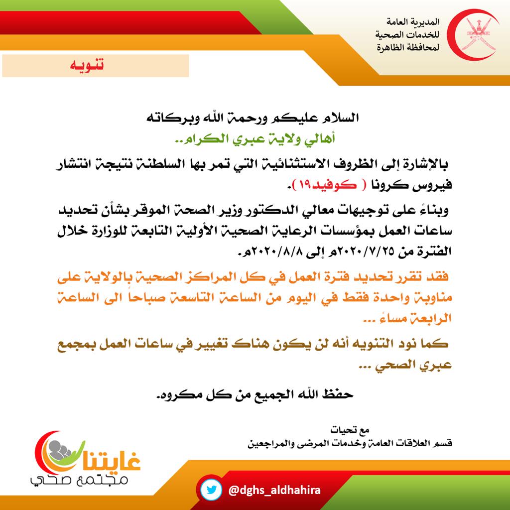 إلى أهالي ولاية عبري الكرام