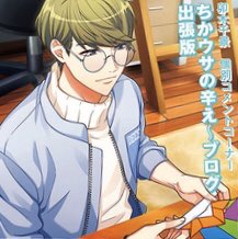 11) good chikage night!! posting this chikage again because you Will view him...... illegally soft  he’s making a tiny helmet for children’s day that is SO CUTE