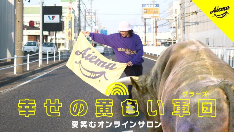 aiemu_yellow's tweet image. 本日は
愛笑むオンラインサロン
ゲラーズZoomMTGの日です💛
第5回目の今回は豪快に行うみたいです😆
楽しみ〜💛
#愛笑む #世田谷のりこ
#幸せの黄色い軍団ゲラーズ
#オンラインサロン
#ZoomMTG