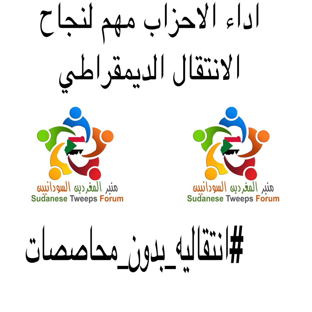 على قوى الحرية والتغيير الالتزام 
بالشفافية
وبالمشاركة مع كل قوى الثورة 
وبالمحاسبية
جميعها تشكل اساسيات الديمقراطية والحكم الراشد
#انتقاليه_بدون_محاصصات لصالح اجندة حزب