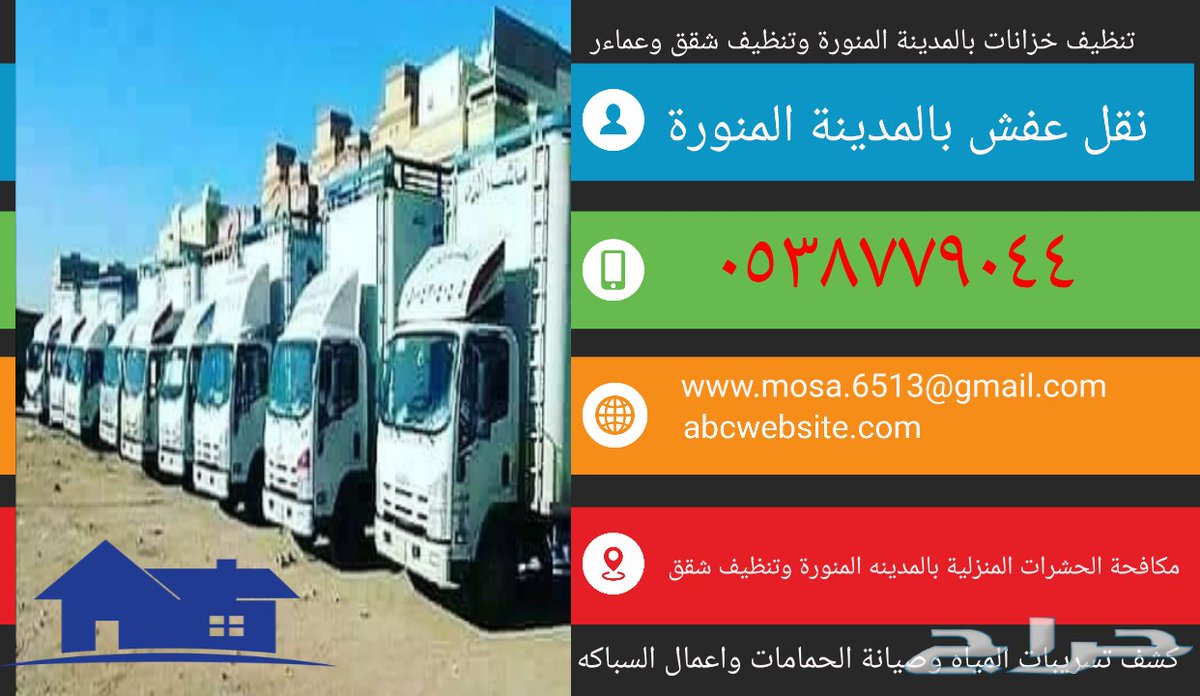 #نقل_عفش_مع_الفك_والتركيب #تنظيف_خزانات_مع_التعقيم_والعزل #تنظيف_شقه_فيلا_منزل_مطبخ #تنظيف_مجالس_سجاد_كنب_موكت #مكافحه_حشرات_نمل_بق #مكافحه_وزغ #مكافحةصراصير #تركيب_طاردحمام #كشف_تسربات_المياة_بدون_تكسير #المدينة_المنورة ٠٥٣٨٧٧٩٠٤٤