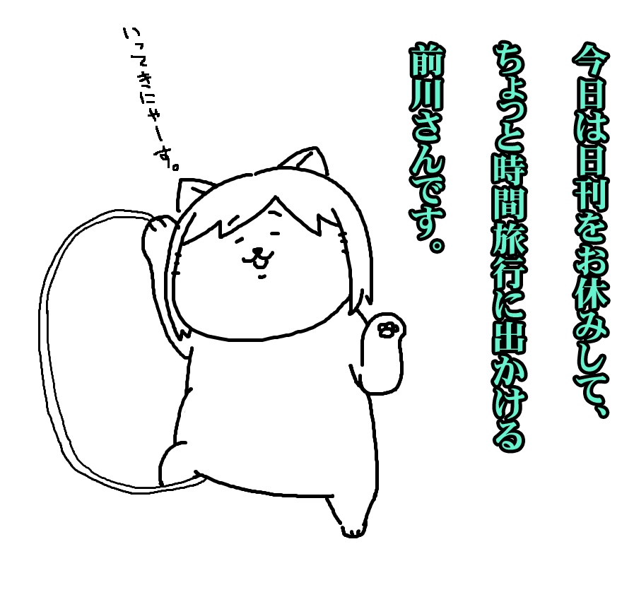 明日は番外編ですが、日刊あります。 