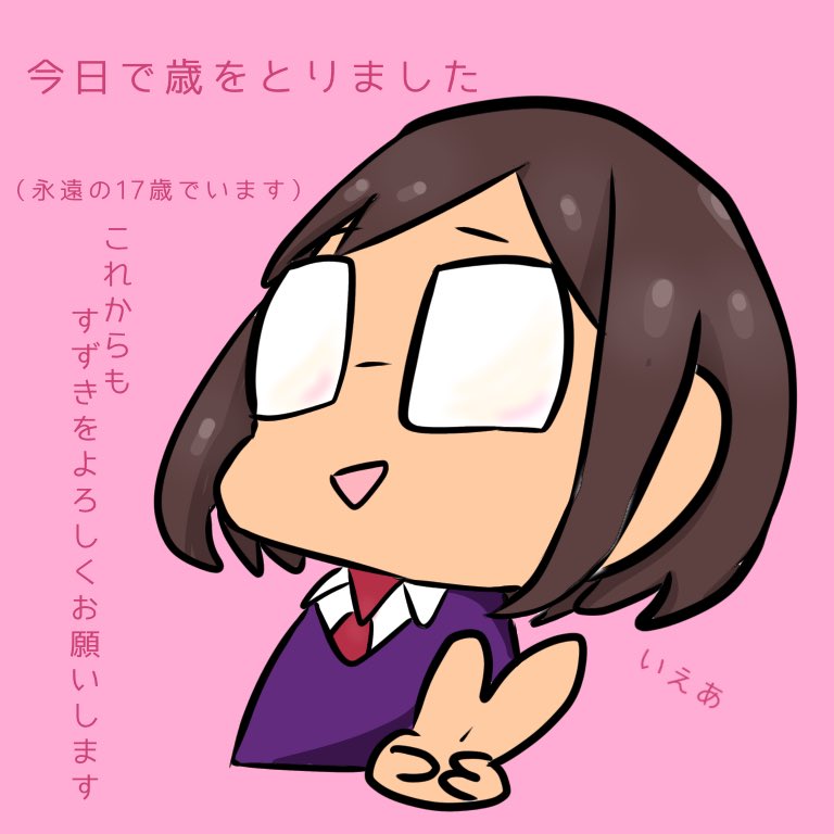 すずき ゆるいイラスト イラスト好きさんと繋がりたい 歳をとりました