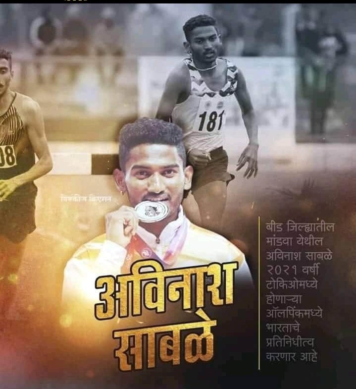 KAusarmal's tweet photo. भारतातील महाराष्ट्र राज्यातील बीड जिल्ह्यातील अविनाश साबळे यांची टोकियो मध्ये होणाऱ्या ओलम्पिक स्पर्धेस भारताचे प्रतिनिधीत्व करण्याची संधी....
अभिनंदन ..💐🌹🎊
#SupporttoAvinashSable
#avinashsable
#running
#steeplechase
#nationalrecordholder
#TargetOlympic
#Nationalathletic https://t.co/Z13mx8O0qh