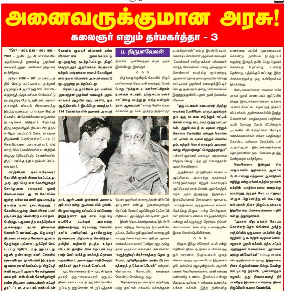 arivalayam's tweet photo. "பக்தி என்பது தனிமனித உணர்வு - இயக்கம் என்பது பொதுவுரிமை சார்ந்தது என தெளிவாக உணர்ந்தவர்கள் தமிழக மக்கள்;

'பகுத்தறிவு பிரச்சாரத்தை தொடருவோம் - பக்தி பிரச்சாரத்தை தடுக்க மாட்டோம்' என பொது மேடையில் பெரியார் முன் சொன்னவர் கலைஞர்"

- திரு. ப.திருமாவேலன் அவர்கள் கட்டுரை.

#kalaignar https://t.co/pkgr76Nl4a