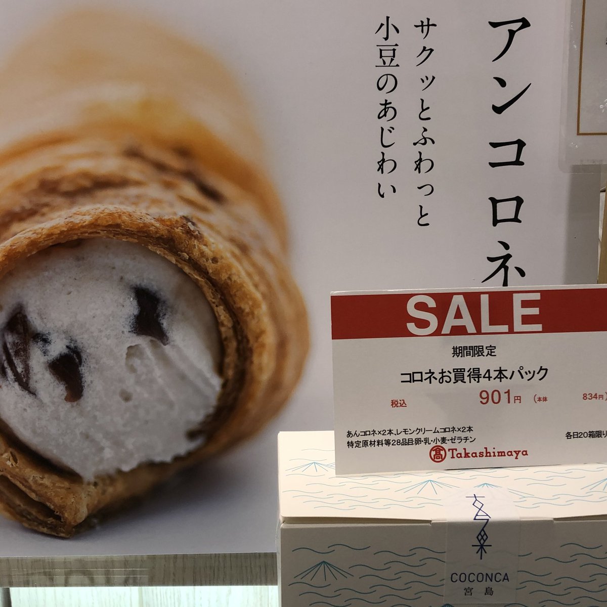 公式 新宿高島屋 明日まで 地下1階 Coconca売場にて お買い得コロネ4本901円 税込 で販売してます 広島 藤い屋の洋菓子ブランド 他にもかわいいお菓子を取り扱いしています 和菓子 洋菓子 コロネ 藤い屋 Coconca 広島 新宿タカシマヤ