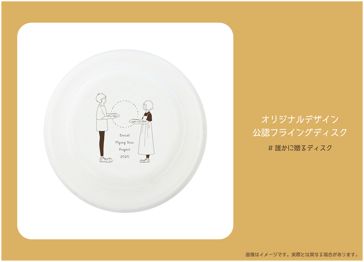 JapanFlyingdisc's tweet photo. 【本日最終日!】
フライングディスクが持つ社会価値を広めるクラウドファンディングの締切まであと少し。日本中に1枚でも多くのフライングディスクを届け、人生を豊かにするスポーツ活動再開の後押しができるようご支援をお願い致します!
7/25(土)まで
https://t.co/QgH0cGNLeo
#誰かに贈るディスク https://t.co/GP7uvWhlYz