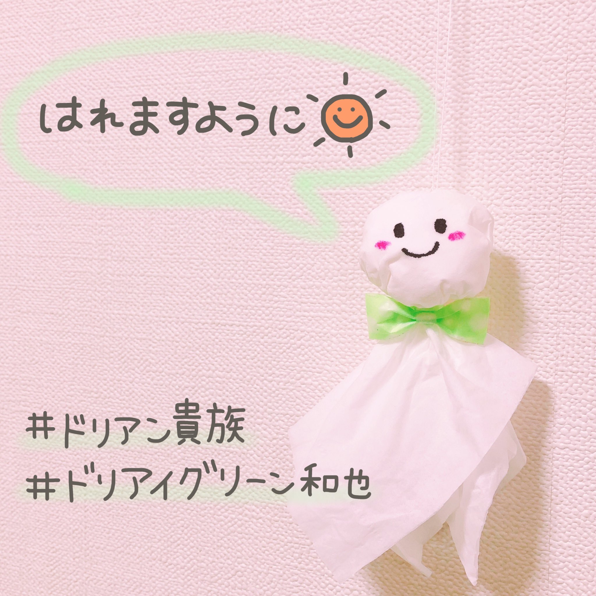 تويتر あやねん على تويتر 私もてるんてるん坊主つくった おひさまが眩しいくらい良いお天気になりますように ドリアイグリーン和也 ドリアン貴族 T Co Ysdpisjzyo