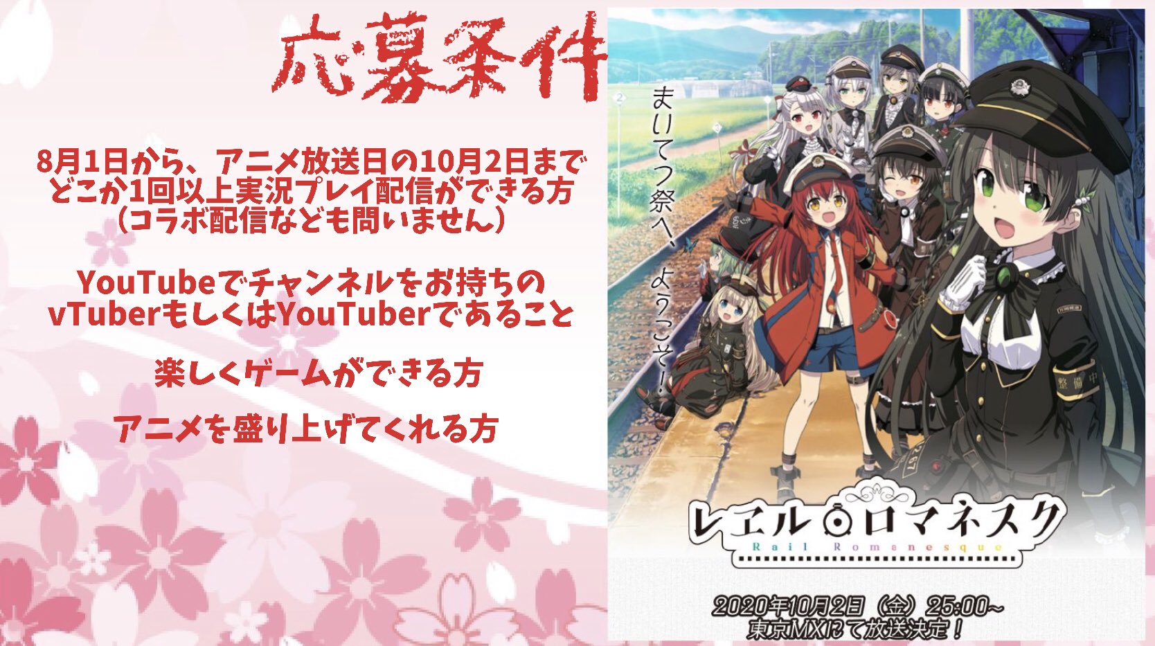 Uno Project Vtuberさん大募集 まいてつ歌ってみた に続きvtuberさんとtvアニメ レヱル ロマネスク を盛り上げる企画第2弾 まいてつ実況してみた を開始するため なんと 100名の公式実況プレイ配信者を募集します 応募要項は リプ欄にて