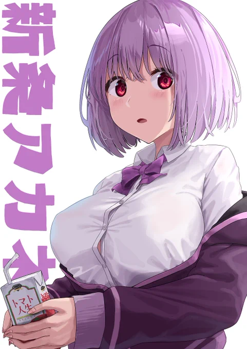 アカネちゃん 