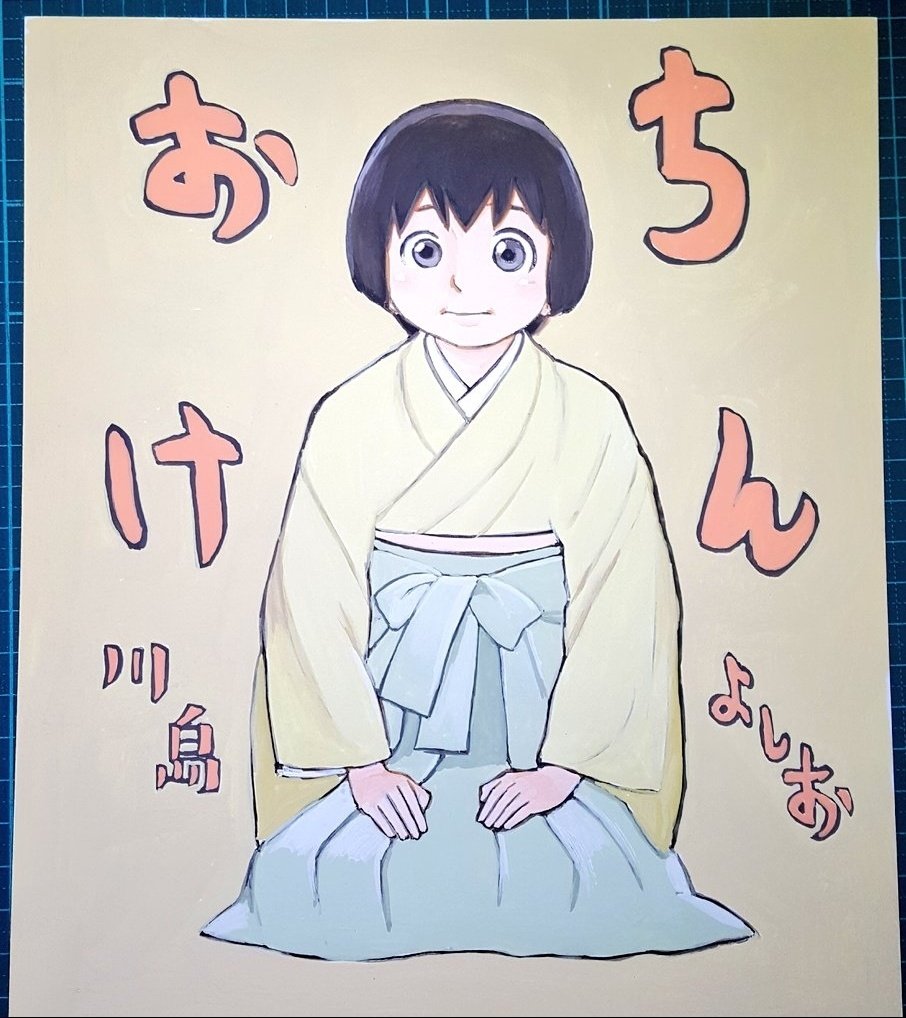 川島よしおのBOOTHの書き下ろしシリーズから
『おちけん』加藤特設展

おてんばの色紙シリーズを
ゲットしよう!

各種取り揃えているべ!

https://t.co/TJ2yMLrLOF 