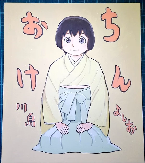 川島よしおのBOOTHの書き下ろしシリーズから
『おちけん』加藤特設展

おてんばの色紙シリーズを
ゲットしよう!

各種取り揃えているべ!

https://t.co/TJ2yMLrLOF 
