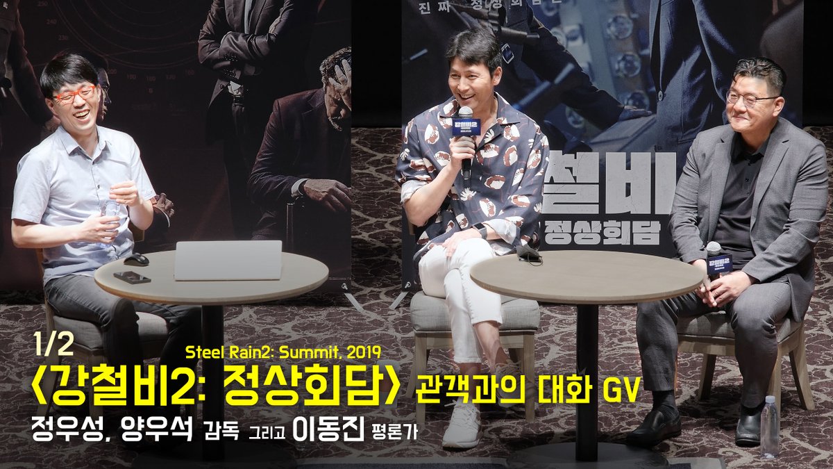 [Full1/2] 정우성, 양우석 감독, 이동진 평론가 : 영화 '강철비2: 정상회담 Steel Rain2: Summit' 관객과의 대화 GV talk : 롯데시네마 https://youtu.be/6z8s5awWxsoTranslat...