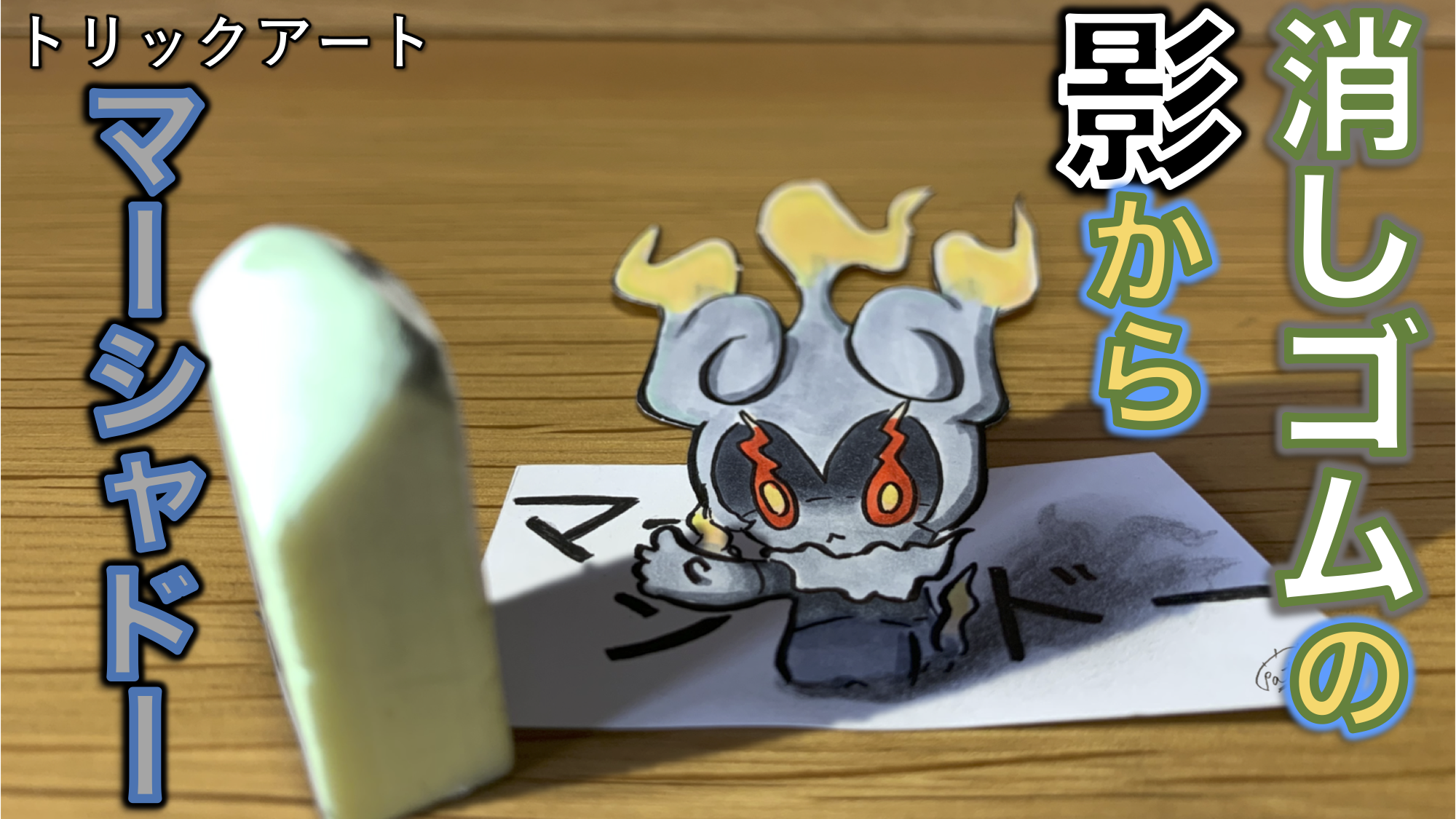 たわん トリックイラスト 絵 ポケモントリックアート 平面ver マーシャドーを斜め前から撮影するので かなり頭でっかちに描きました 消しゴムサイズで描いているため小さめなので 写真撮るのが大変でした ポケモン 絵 マーシャドー