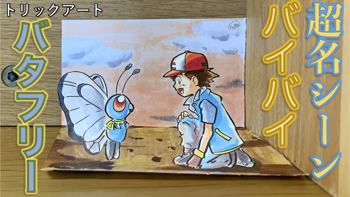 たわん トリックイラスト 絵 名シーン ポケモントリックアート ポケモン屈指の名シーン 忘れてはいけないのがバイバイバタフリー 涙無くしては見れない永久保存回 気合入れて背景も色塗りました ポケモン 絵 イラスト ポケモンイラスト たわん トリックイラスト 絵 名シーン ポケモントリックアート ポケモン屈指の名シーン 忘れてはいけないのがバイバイバタフリー 涙無くしては見れない永久保存回 気合入れて背景も色塗りました ポケモン 絵 イラスト ポケモンイラスト