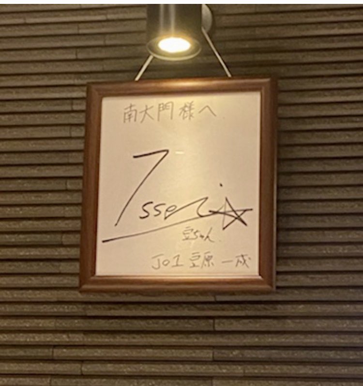 スタイルズ(STYLES) JO1 豆原一成 サイン - crumiller.com
