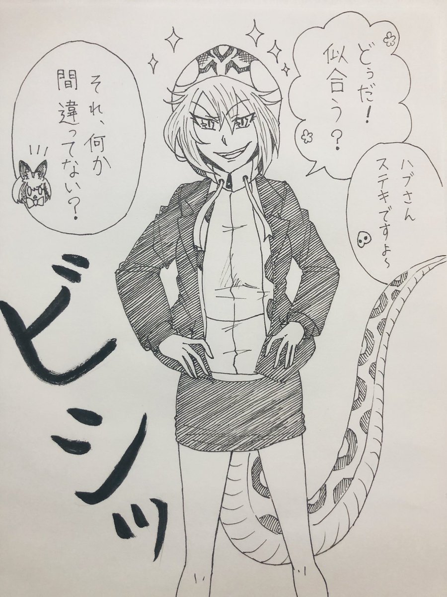 #けものフレンズ
#アナログイラスト

黒スーツを着たハブちゃんをカッコ
可愛く描きたかっただけのらくがき。 