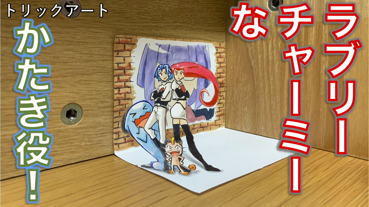 たわん トリックアートアニメーター Pa Twitter ポケモントリックアート 平面ver 平面で見ると ソーナンスの輪郭はカクッと曲がっているのに トリックアートで見ると真っ直ぐというのが面白いですよね なんだかとっても 良い感じ っ ポケモン