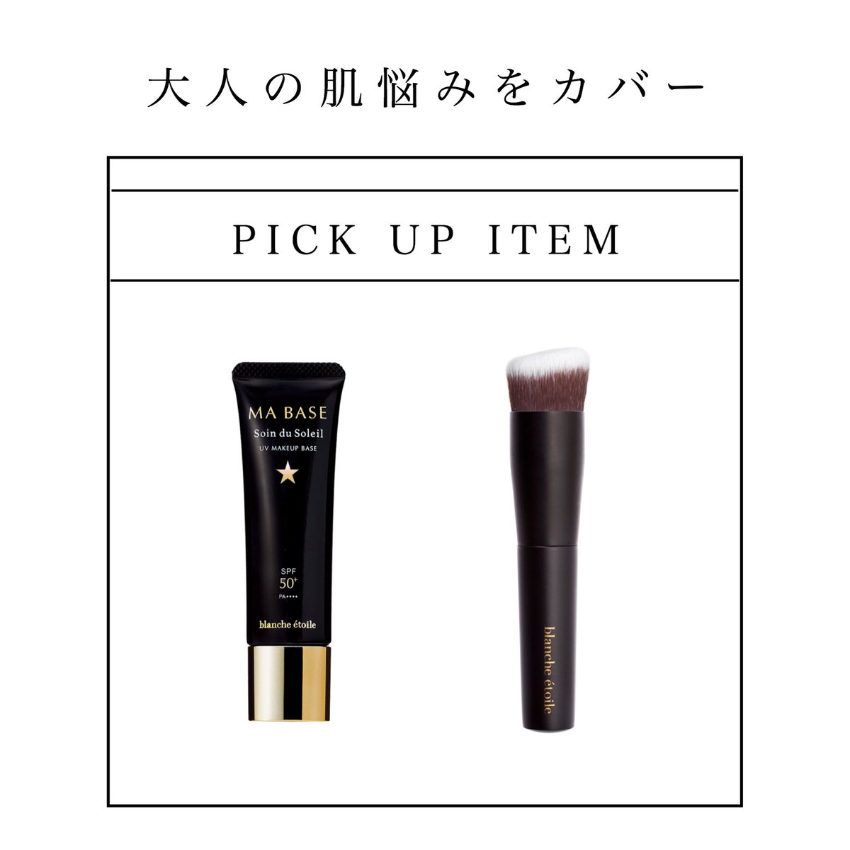shopblanche's tweet photo. 大人気のメイクアップベース
#MABASESoinduSoleil
お顔の赤み・くすみ・色むらを補正し
健康的で美しい理想的な肌を叶えます🧡
マルチに使える多機能ブラシ
#BRUSH2
簡単にプロ級のベース作りを叶え、
いつものメイクがグレードアップ💛
使用方法は動画をチェック😋✨ https://t.co/QAWuWMfOfb