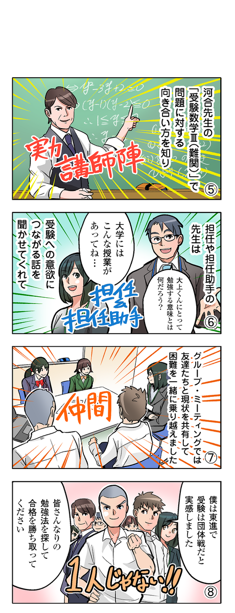 東進 در توییتر 合格体験記マンガ 先輩たちの現役合格の秘訣をマンガ化 受験勉強は個人戦 それとも団体戦 第８弾 僕の受験は団体戦 その他のマンガは T Co O0jvfxusfn 国立大学 大阪大学 基礎工学部 工学部 現役合格 志望校 団体戦