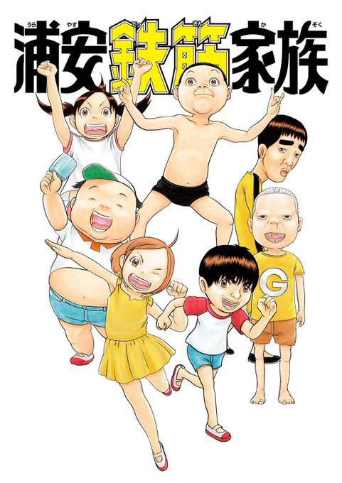 浦安鉄筋家族のtwitterイラスト検索結果 古い順 浦安鉄筋家族のtwitterイラスト検索結果 古い順