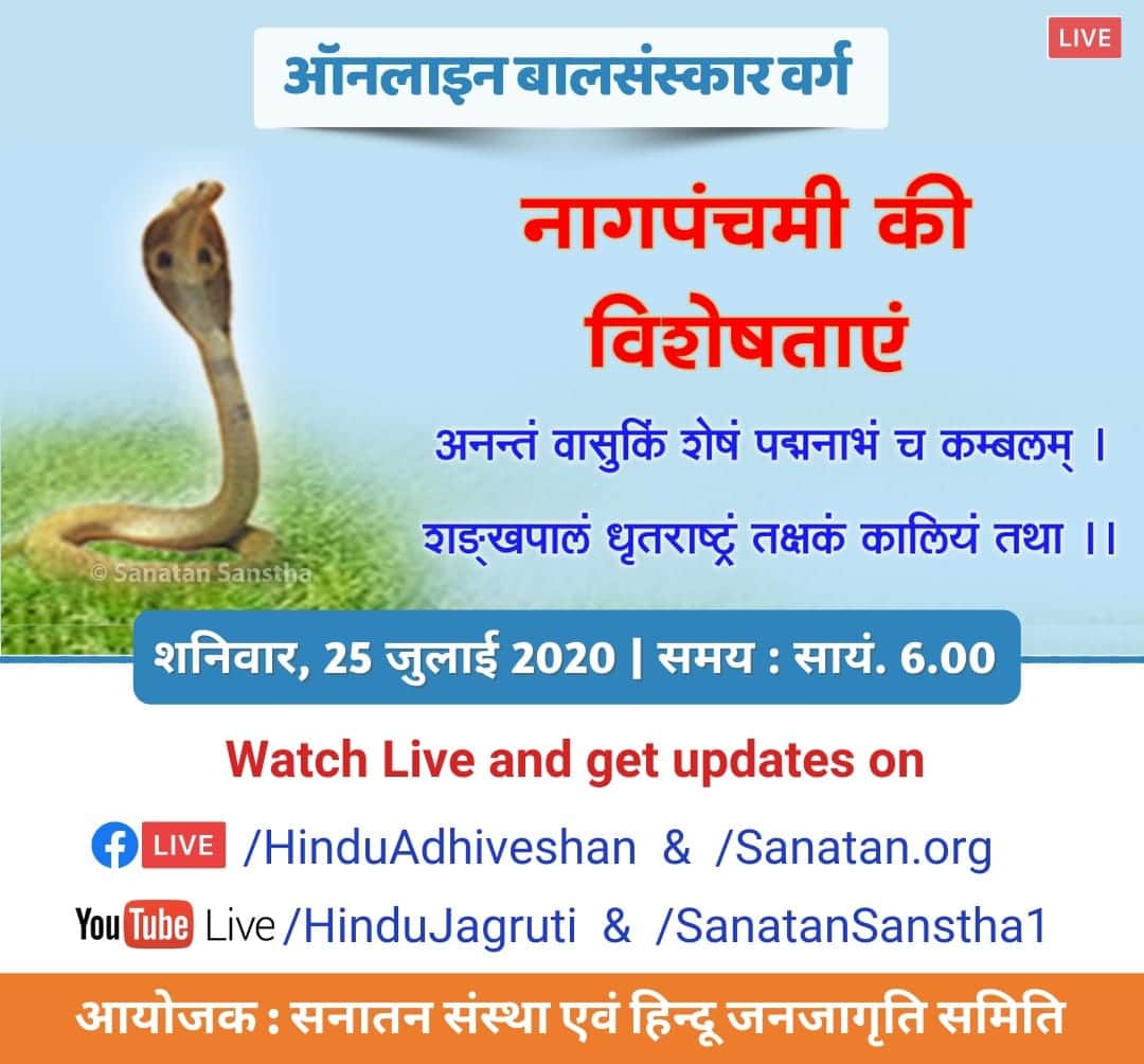 Mohan_HJS's tweet image. Happy &quot;नाग पंचमी
Kindly Watch today Special Satsang on #NagPanchami2020 

Hindus Festival gives messages to  worship Nature

Nature is God

If we Worship Nature &amp;amp; Nature itself protect us

Greatness of Hinduism

#SaturdayThoughts 
#SaturdayMotivation 
@RahulEaswar @MadhukumarVP1