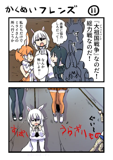 革命フレンズ11
#けものフレンズ 