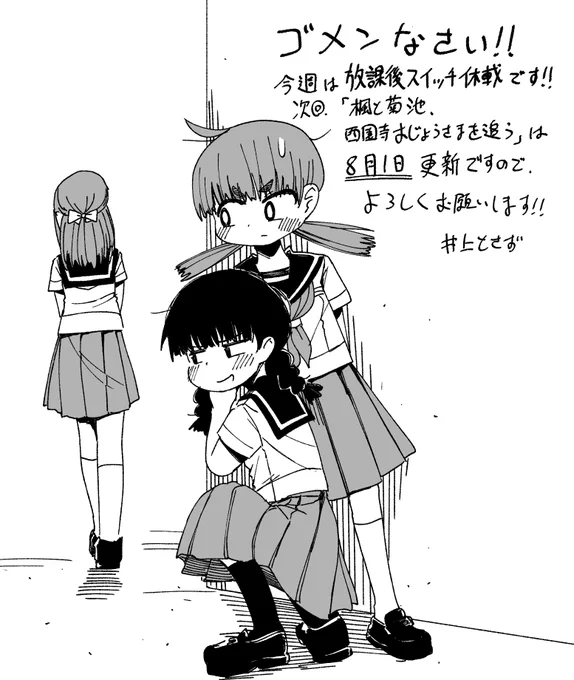 お伝えしていました通り、今週は放課後スイッチ休載です!申し訳ありません!
来週、8月1日の更新をお待ちくだされば幸いです!!よろしくお願いいたします!

https://t.co/6bX2BVSQ43 