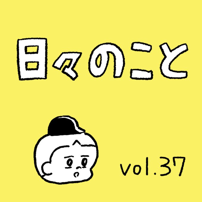 日々のこと37「進歩」(1/3)

ぼくの人生、まじそっちじゃないことの連発だよ。 