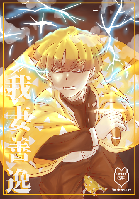 SEGUE A OUTRA CONTA PLS | MeiriさんがTwitterに投稿した我妻善逸(鬼滅の刃)のイラスト。