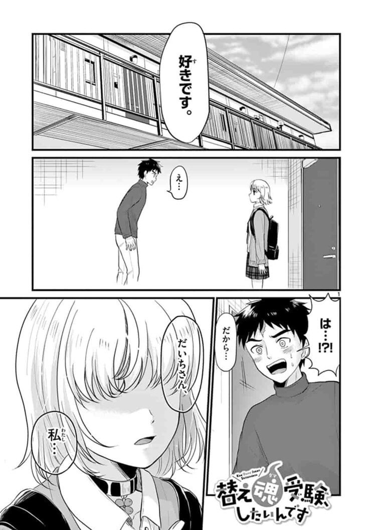 サンデーうぇぶりの短期集中連載、「替え魂受験、したいんです」3話目公開されました!
この話で完結になります。
読んでくださったみなさんに感謝!!https://t.co/Dj399uNpWr 