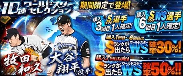 白瀧 Youtube プロスピ Twitterren 今年のws ワールドスター一覧 大谷翔平 投手 打者 ダルビッシュ有 前田健太 田中将大 平野佳寿 菊池雄星 秋山翔吾 筒香嘉智 山口俊 プロ野球スピリッツa プロスピ プロスピa プロスピセレクション パワプロ T Co