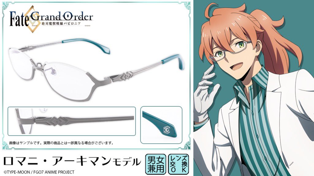 執事眼鏡eyemirror در توییتر Fate Grand Order 絶対魔獣戦線バビロニア メガネ ロマニ アーキマンモデルは知的で優しい印象も残るアンダーリム カルデア支給品をイメージした掛けやすいデザインで 先端にはカルデアのマークを添えました T Co