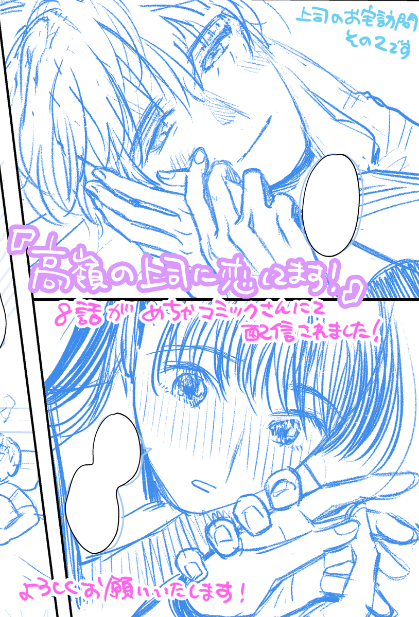 めちゃコミックさんにて 「高嶺の上司に恋してます!」の8話が先行配信されました!
風邪をひいた上司、いつもとちょっと違う…?なお宅訪問編その2です。
他電子書籍サイトでも配信していただいてます。
よろしくお願いします!
https://t.co/cL1h598eIx