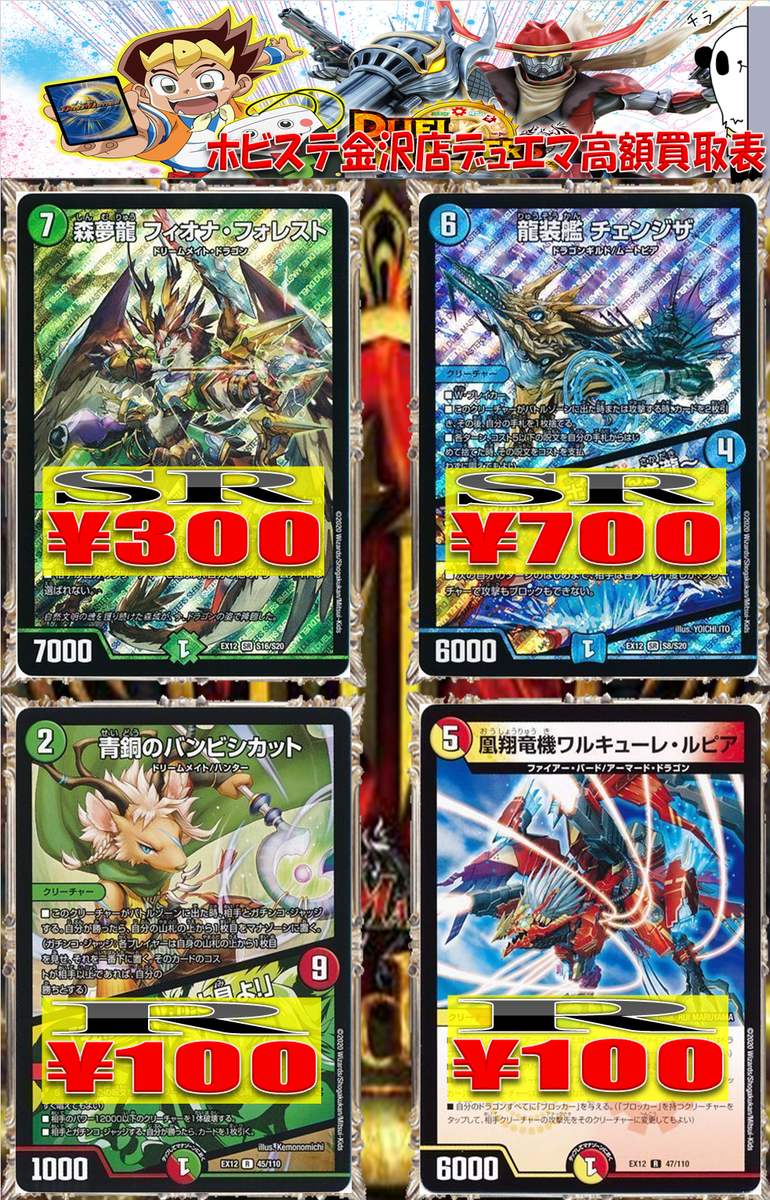 ホビーステーション金沢店 Dm ドラリンパック在庫ないところ募集 森夢龍フィオナフォレスト 300 龍装艦チェンジザ 700 青銅のバンビシカット 100 凰翔竜機ワルキューレルピア 100 余らせている方 使わない方いれば是非お売りください