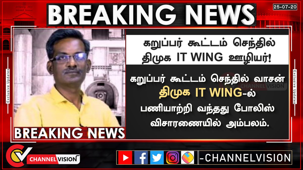 TnNewsvision's tweet photo. #Breaking 
கறுப்பர் கூட்டம் செந்தில் - திமுக IT WING ஊழியர்! 

கறுப்பர் கூட்டம் செந்தில் வாசன் திமுக IT WING-ல் பணியாற்றி வந்தது போலிஸ் விசாரணையில் அம்பலம்.
#channelvision  #KarupparKootam #KarupparKootamSenthilVasan https://t.co/JBVrz28uQD