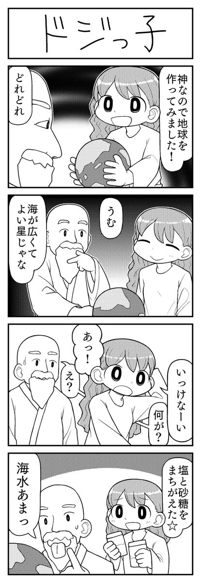 4コマ漫画「ドジっ子」 