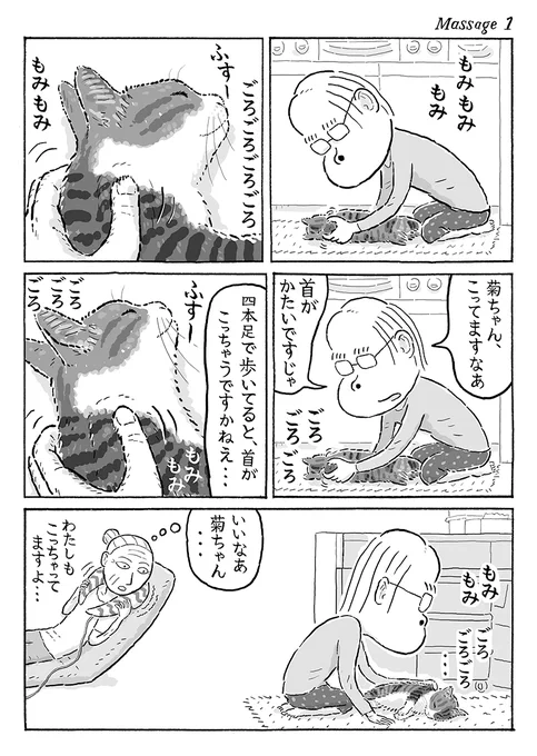 2ページ猫漫画「マッサージ」 #猫の菊ちゃん 