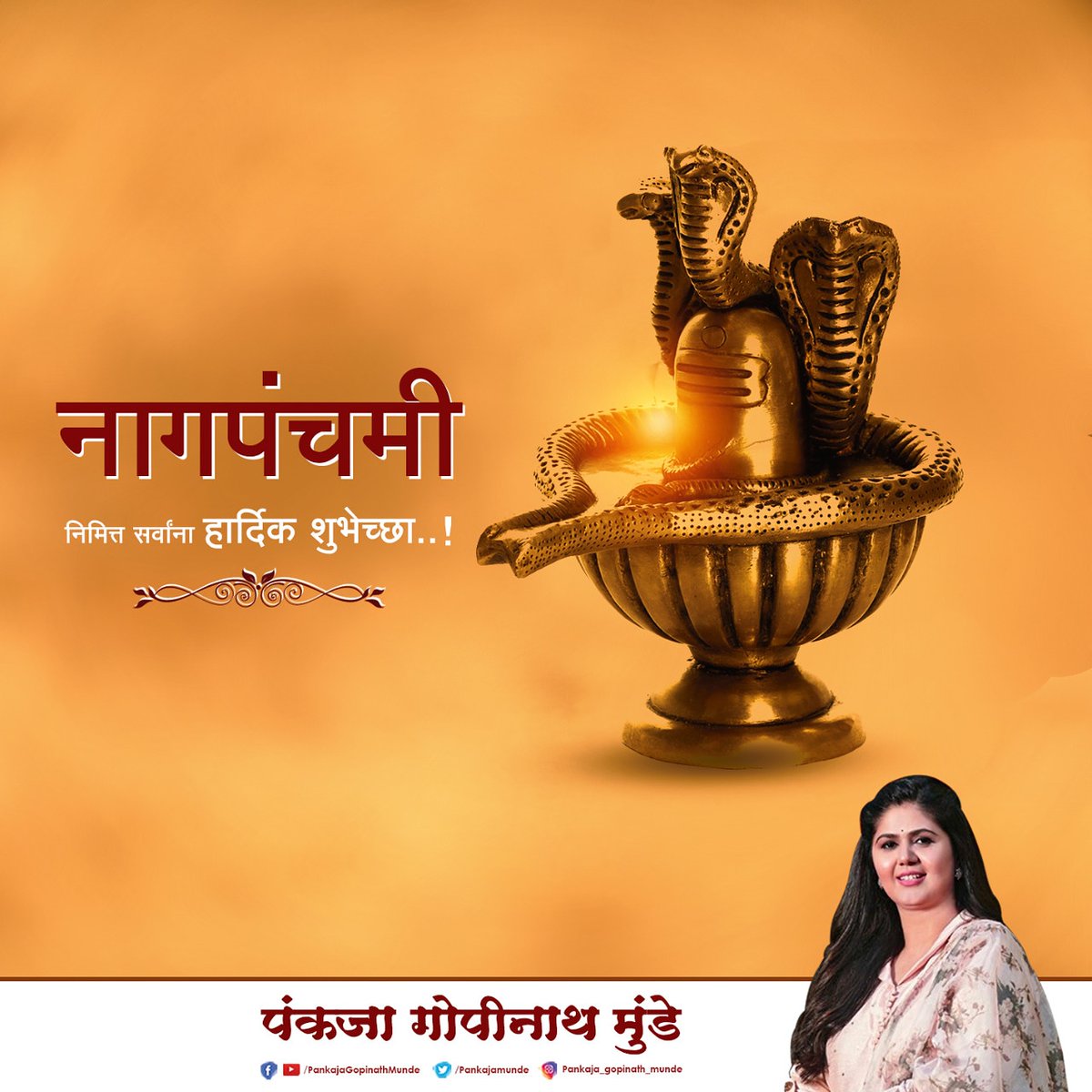 Pankajamunde's tweet photo. नागपंचमीच्या सर्वांना मनःपूर्वक शुभेच्छा !!
सर्वांना सुख, समृद्धी व उत्तम आरोग्य लाभो हीच प्रभू वैद्यनाथा चरणी प्रार्थना !! https://t.co/6mkGEPfjX4