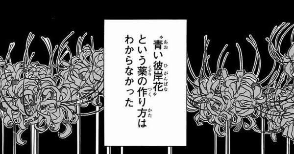 【追加】鬼滅の刃 青い彼岸花(リコリス・スプレンゲリー)→「再会の願い・悲しい思い出・遠い思い出」 