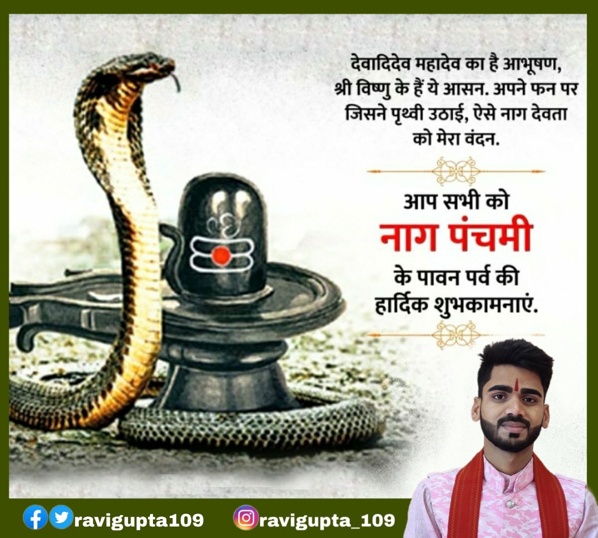 ravigupta_07's tweet photo. समस्त देशवासियों को #नागपंचमी के पावन पर्व की हार्दिक शुभकामनाएं। 🙏🙏
#bmks
#नाग_पंचमी
#NagPanchami2020 @AJAYAWASTHI108 https://t.co/fOQSmVcUSN