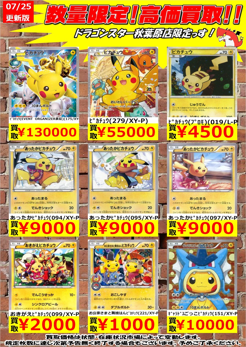 ドラゴンスター秋葉原店 ポケモンカード 数量限定高価買取 ﾋﾟｶﾁｭｳ Event Organizer表記 175 Xy P 130 000 ﾋﾟｶﾁｭｳ 279 Xy P 55 000 ﾋﾟｶﾁｭｳ ﾌﾟﾛﾓ 019 L P 4 500 秋葉原 ドラスタ ドラスタ秋葉原 ポケモンカード ポケカ