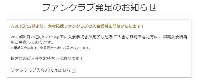 ファン 入会 クラブ 拓哉 方法 木村