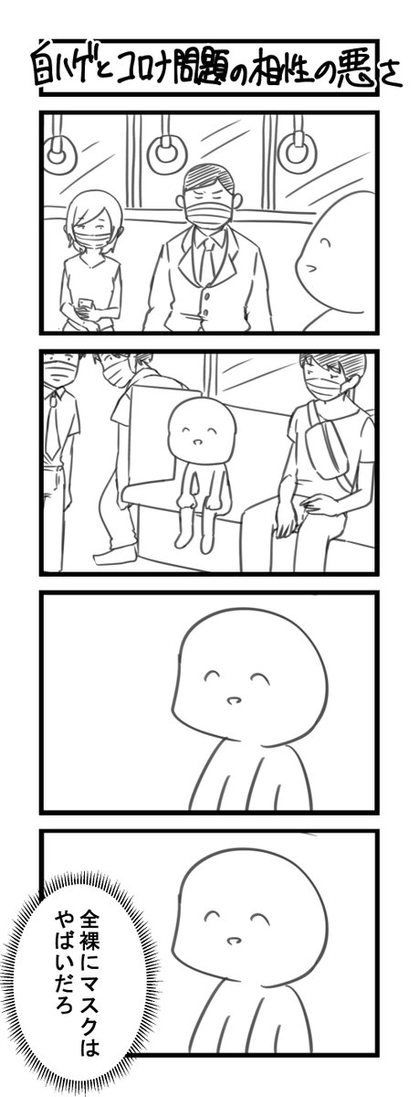 感染症対策が公衆のマナーとされつつある昨今、電車内で一人だけマスクをしていない男がいる。
そのとき、乗客の視線が白ハゲに集まった。

さぁ白ハゲ!いつもの正論で俺たちをストレスから解消してくれ! 